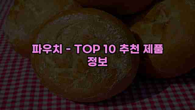 파우치 - TOP 10 추천 제품 정보