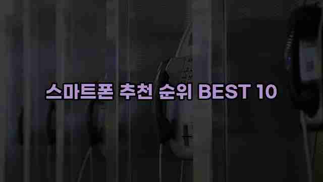 스마트폰 추천 순위 BEST 10