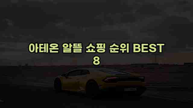 아테온 알뜰 쇼핑 순위 BEST 8