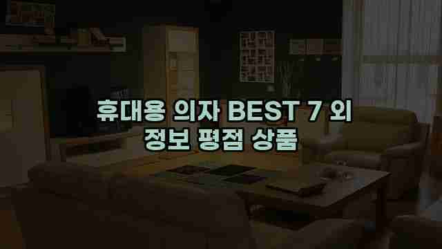  휴대용 의자 BEST 7 외 정보 평점 상품