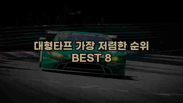 대형타프 가장 저렴한 순위 BEST 8