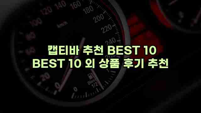  캡티바 추천 BEST 10 BEST 10 외 상품 후기 추천