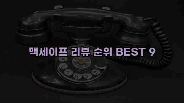 맥세이프 리뷰 순위 BEST 9