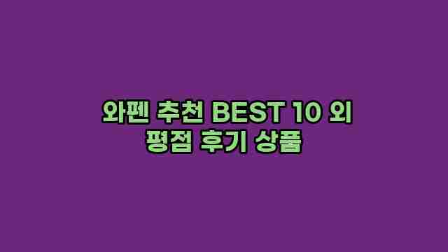  와펜 추천 BEST 10 외 평점 후기 상품