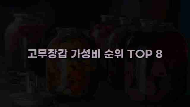 고무장갑 가성비 순위 TOP 8