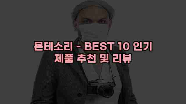 몬테소리 - BEST 10 인기 제품 추천 및 리뷰