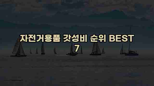 자전거용품 갓성비 순위 BEST 7