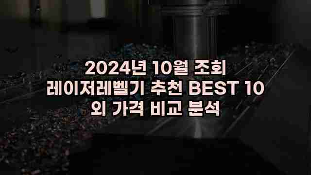 2024년 10월 조회 레이저레벨기 추천 BEST 10 외 가격 비교 분석