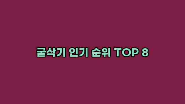 굴삭기 인기 순위 TOP 8