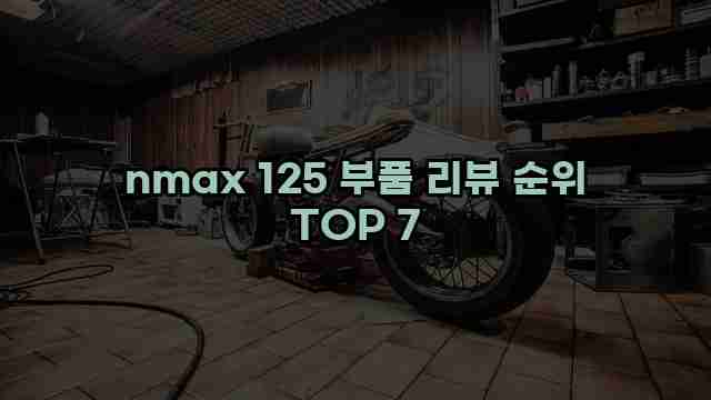 nmax 125 부품 리뷰 순위 TOP 7