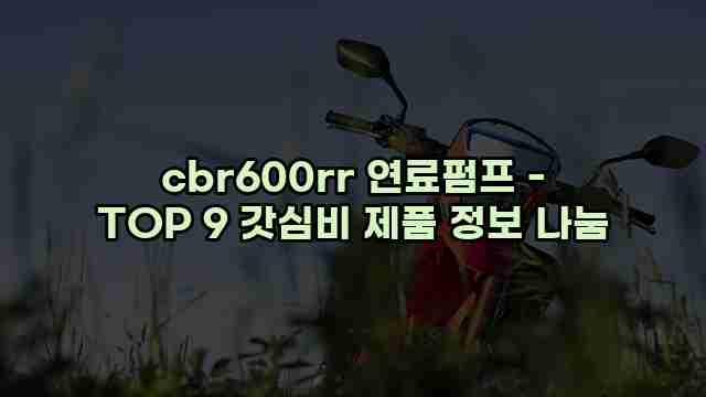 cbr600rr 연료펌프 - TOP 9 갓심비 제품 정보 나눔