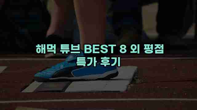  해먹 튜브 BEST 8 외 평점 특가 후기