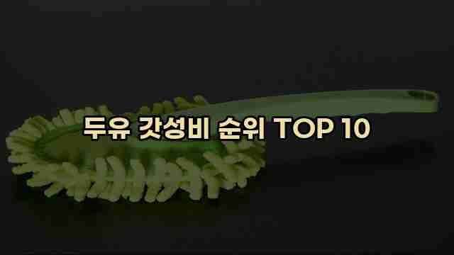 두유 갓성비 순위 TOP 10