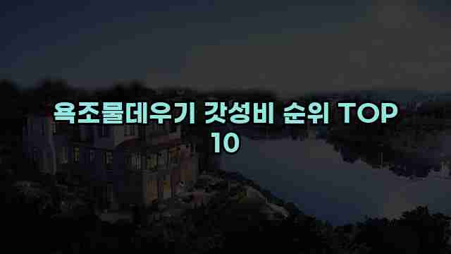 욕조물데우기 갓성비 순위 TOP 10