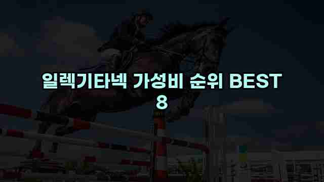 일렉기타넥 가성비 순위 BEST 8