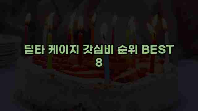 틸타 케이지 갓심비 순위 BEST 8