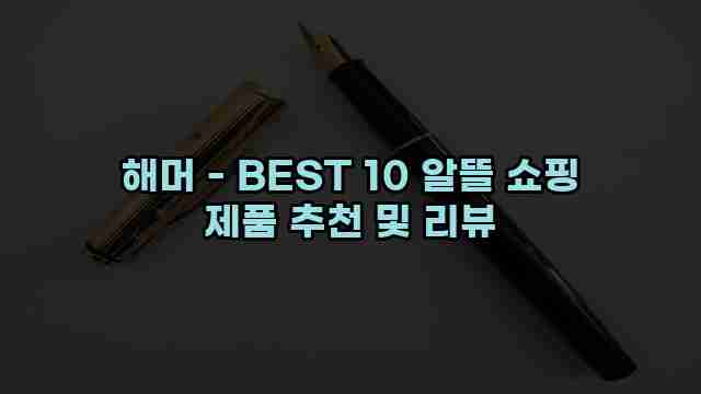 해머 - BEST 10 알뜰 쇼핑 제품 추천 및 리뷰