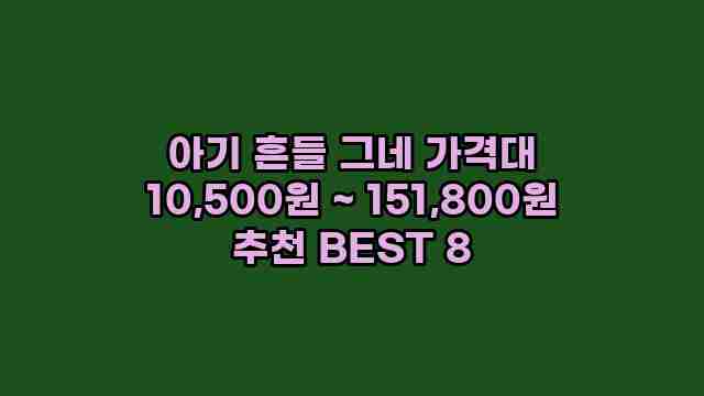 아기 흔들 그네 가격대 10,500원 ~ 151,800원 추천 BEST 8