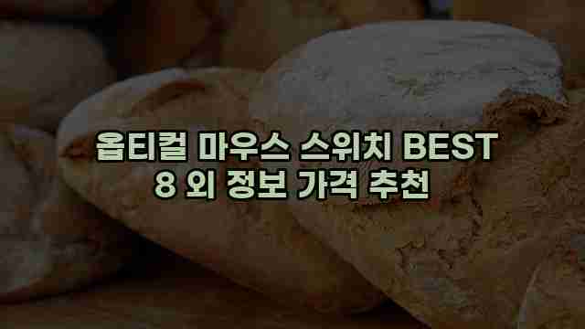  옵티컬 마우스 스위치 BEST 8 외 정보 가격 추천