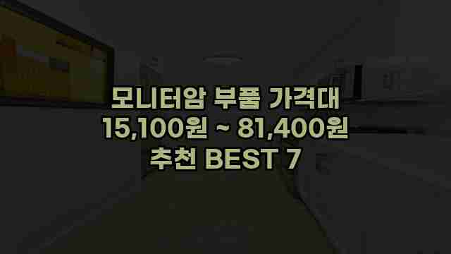 모니터암 부품 가격대 15,100원 ~ 81,400원 추천 BEST 7