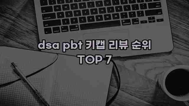 dsa pbt 키캡 리뷰 순위 TOP 7