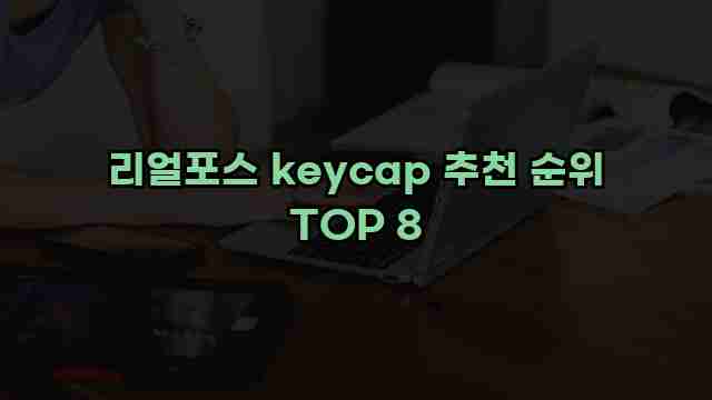 리얼포스 keycap 추천 순위 TOP 8