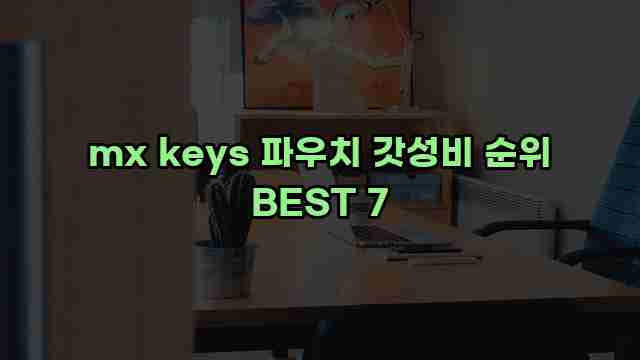 mx keys 파우치 갓성비 순위 BEST 7