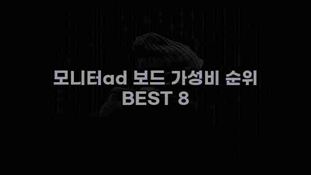 모니터ad 보드 가성비 순위 BEST 8