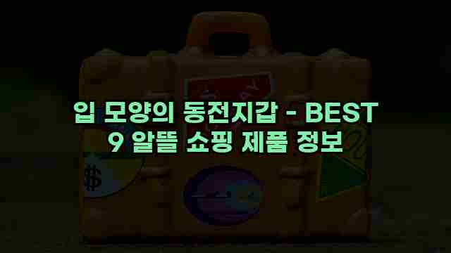 입 모양의 동전지갑 - BEST 9 알뜰 쇼핑 제품 정보