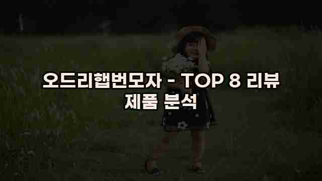 오드리햅번모자 - TOP 8 리뷰 제품 분석