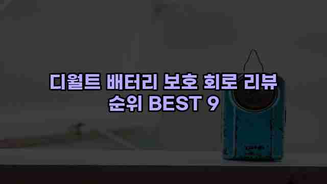 디월트 배터리 보호 회로 리뷰 순위 BEST 9