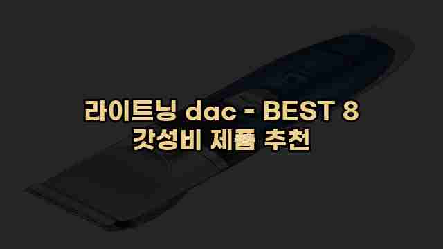 라이트닝 dac - BEST 8 갓성비 제품 추천