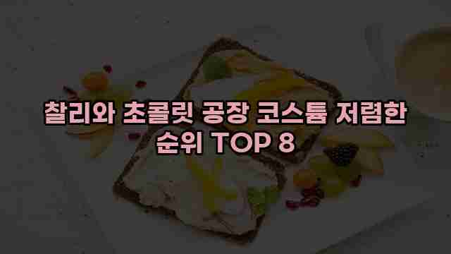 찰리와 초콜릿 공장 코스튬 저렴한 순위 TOP 8