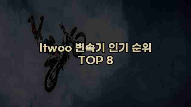 ltwoo 변속기 인기 순위 TOP 8