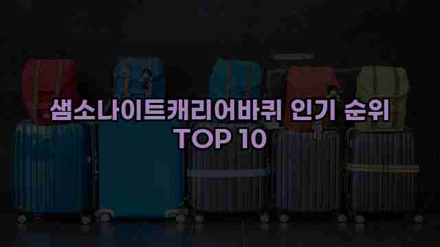 샘소나이트캐리어바퀴 인기 순위 TOP 10