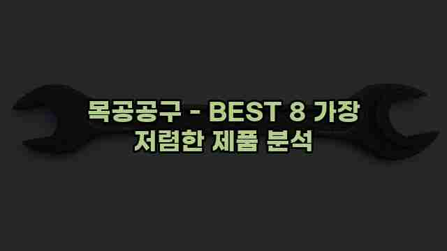 목공공구 - BEST 8 가장 저렴한 제품 분석