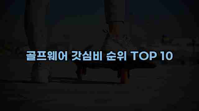 골프웨어 갓심비 순위 TOP 10