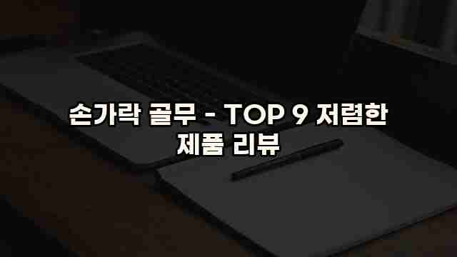 손가락 골무 - TOP 9 저렴한 제품 리뷰