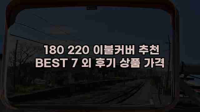  180 220 이불커버 추천 BEST 7 외 후기 상품 가격