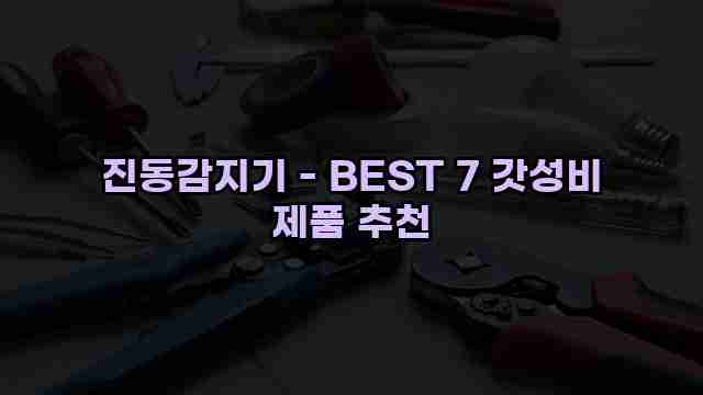 진동감지기 - BEST 7 갓성비 제품 추천