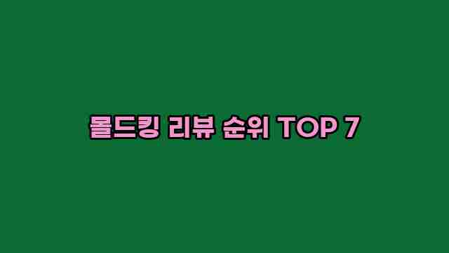 몰드킹 리뷰 순위 TOP 7