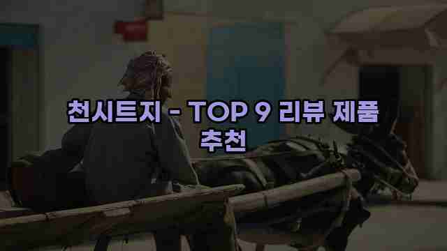 천시트지 - TOP 9 리뷰 제품 추천