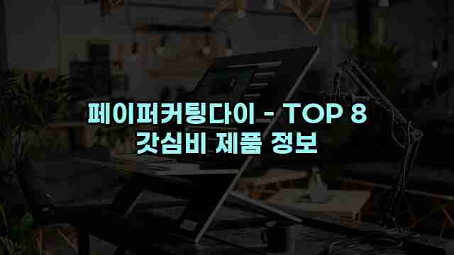 페이퍼커팅다이 - TOP 8 갓심비 제품 정보