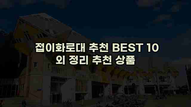  접이화로대 추천 BEST 10 외 정리 추천 상품