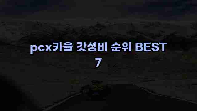 pcx카울 갓성비 순위 BEST 7