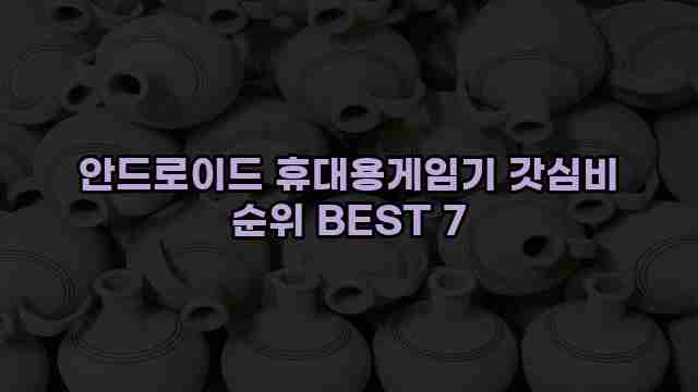 안드로이드 휴대용게임기 갓심비 순위 BEST 7