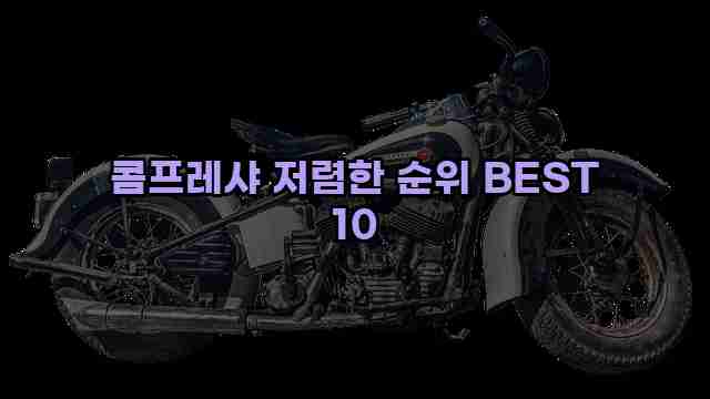 콤프레샤 저렴한 순위 BEST 10