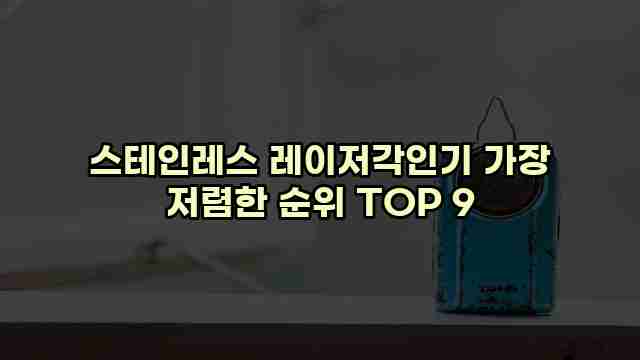 스테인레스 레이저각인기 가장 저렴한 순위 TOP 9