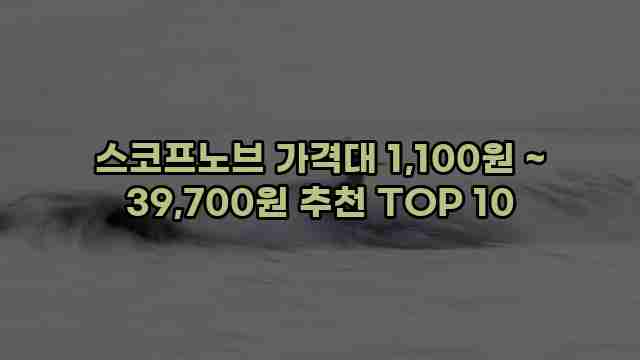 스코프노브 가격대 1,100원 ~ 39,700원 추천 TOP 10