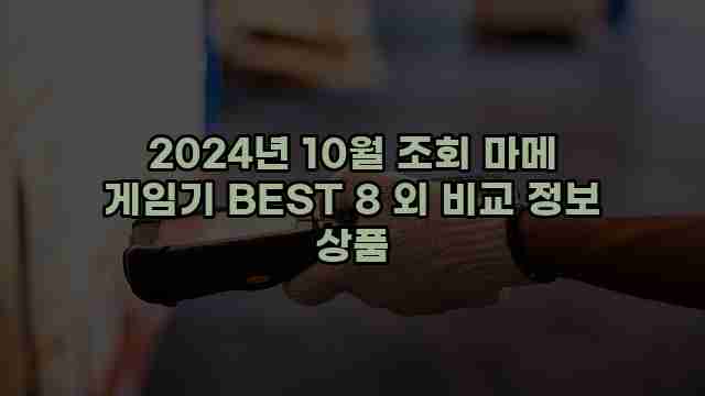 2024년 10월 조회 마메 게임기 BEST 8 외 비교 정보 상품